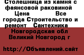 Столешница из камня с фаянсовой раковиной › Цена ­ 16 000 - Все города Строительство и ремонт » Сантехника   . Новгородская обл.,Великий Новгород г.